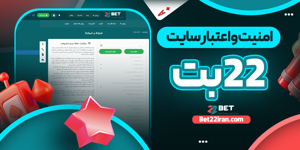 امنیت و اعتبار سایت 22 بت
