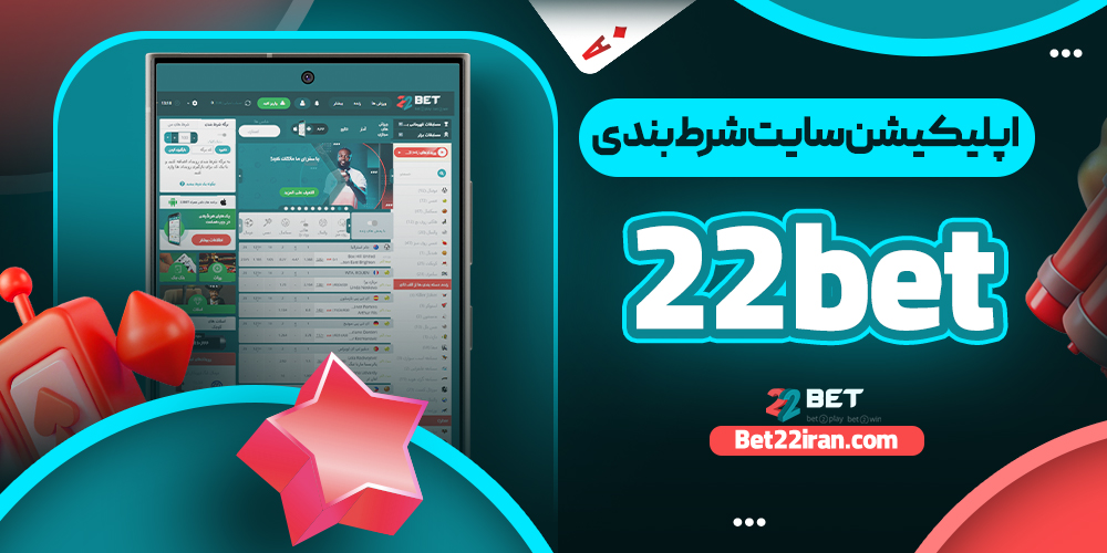 اپلیکیشن سایت شرط بندی 22bet
