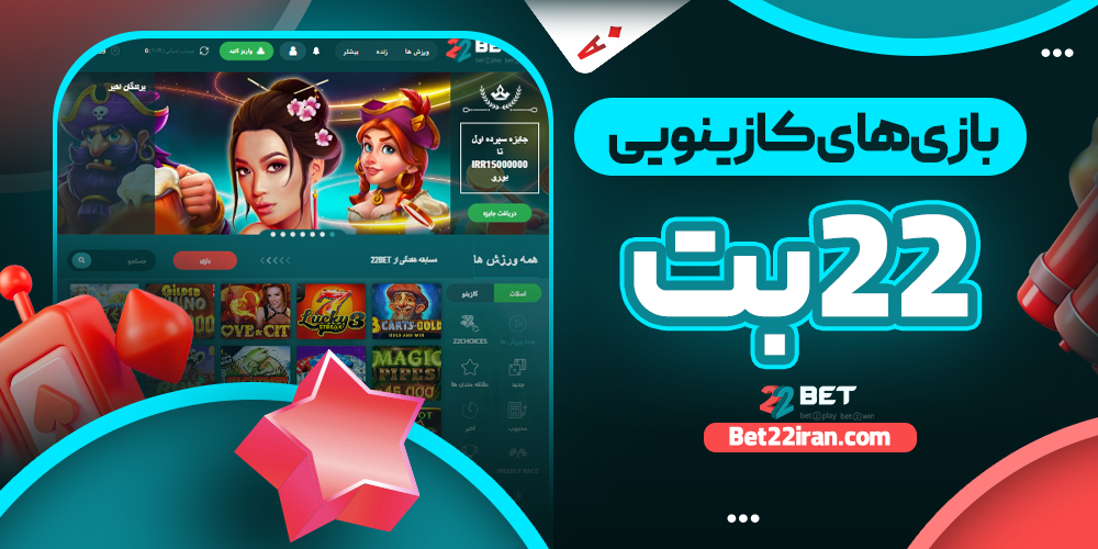 بازی‌ های کازینویی 22بت