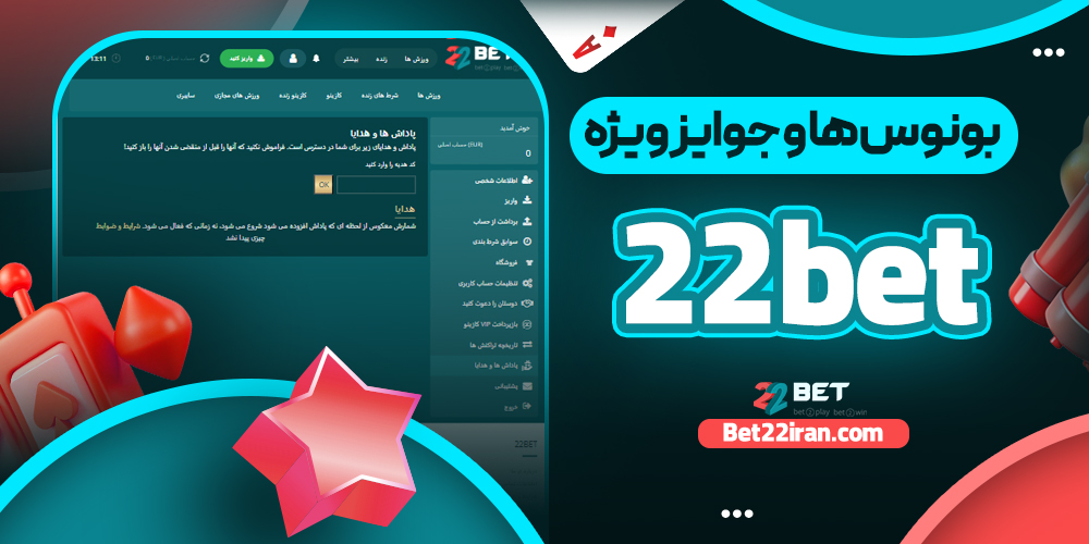 بونوس‌ ها و جوایز ویژه 22bet
