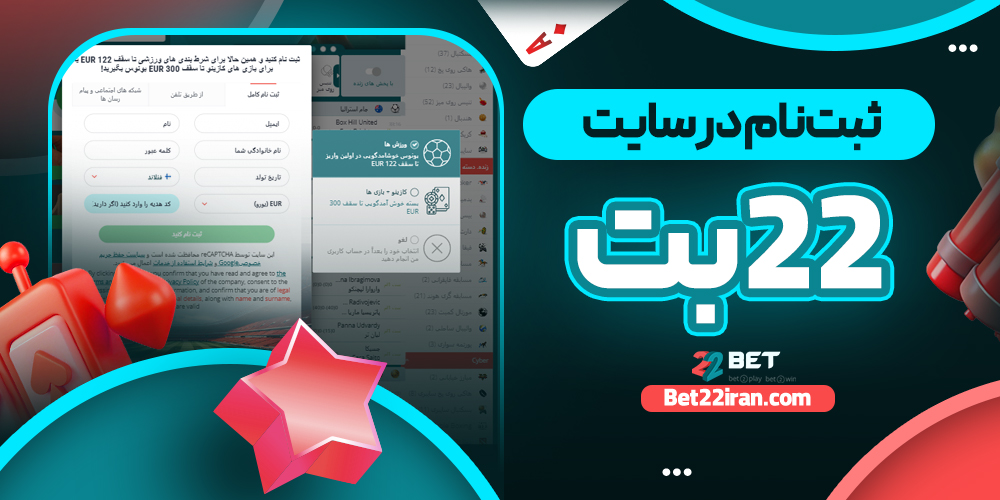 ثبت‌نام در سایت 22 بت