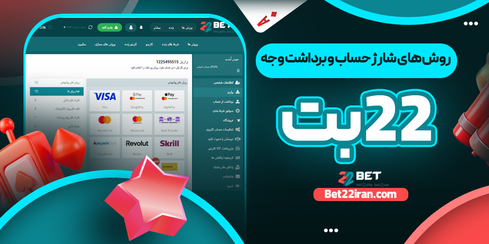 روش‌ های شارژ حساب و برداشت وجه 22بت