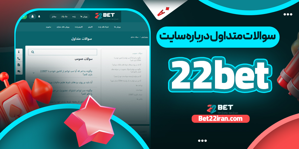 سوالات متداول درباره 22bet سایت