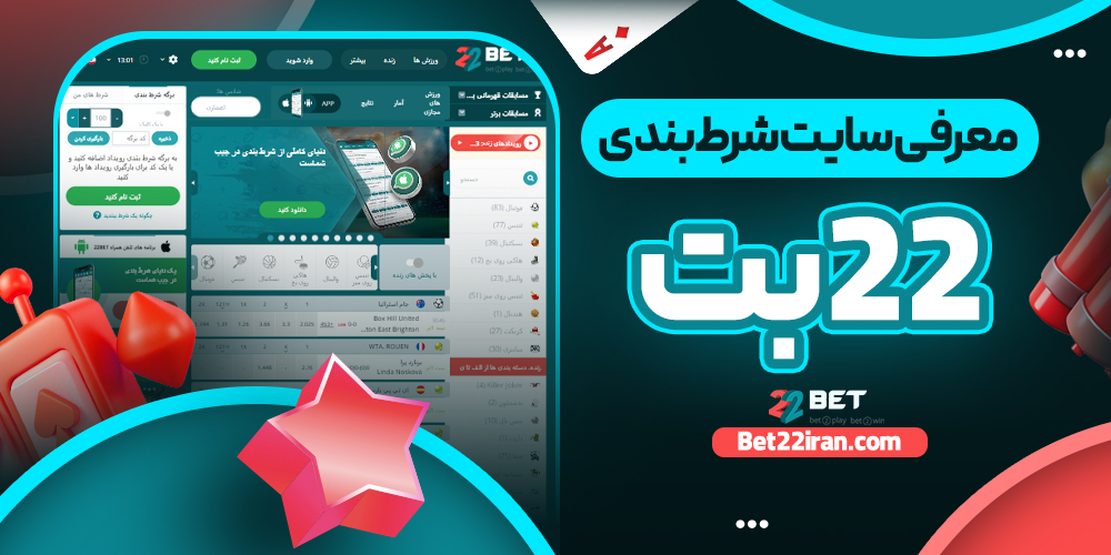 معرفی سایت شرط‌ بندی 22بت