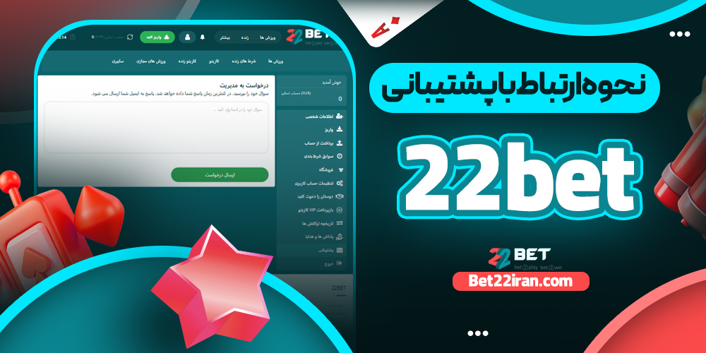 نحوه ارتباط با پشتیبانی 22bet