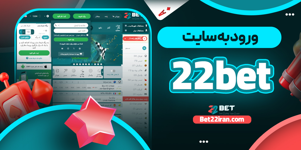 ورود به 22bet سایت