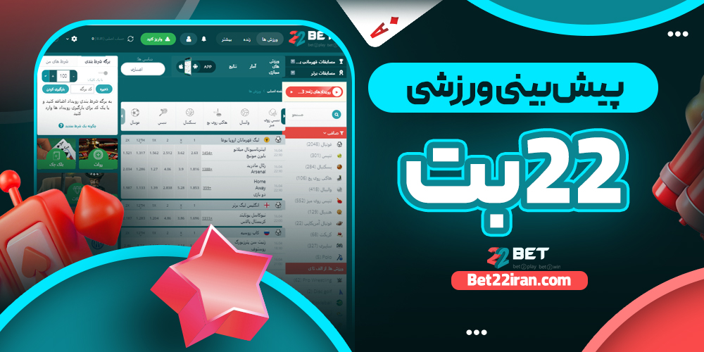 پیش‌ بینی ورزشی 22بت